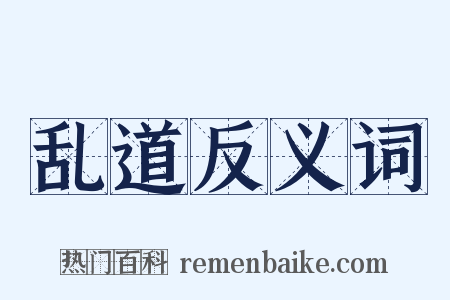 乱道反义词是什么意思的图片